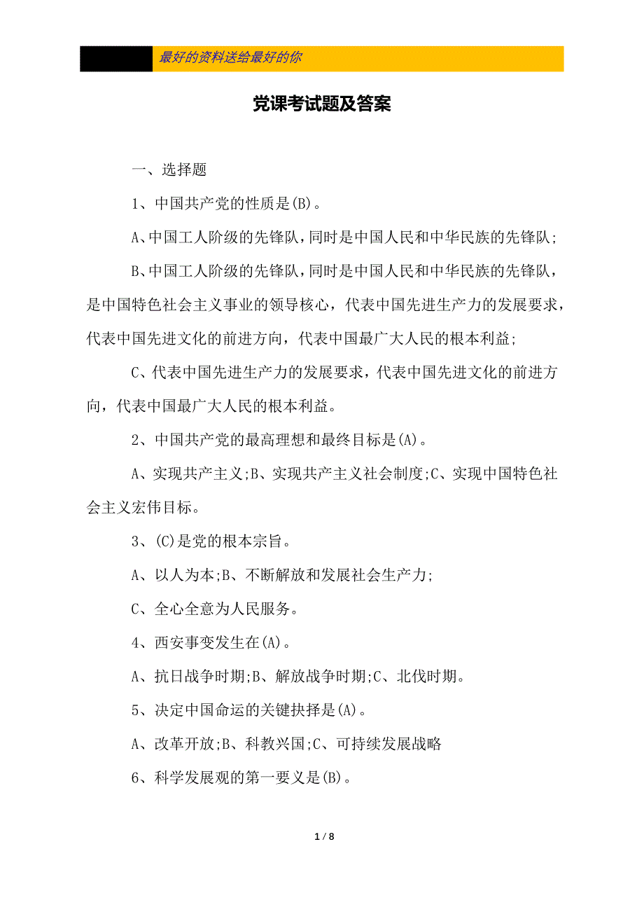 2021党课考试题及答案_第1页