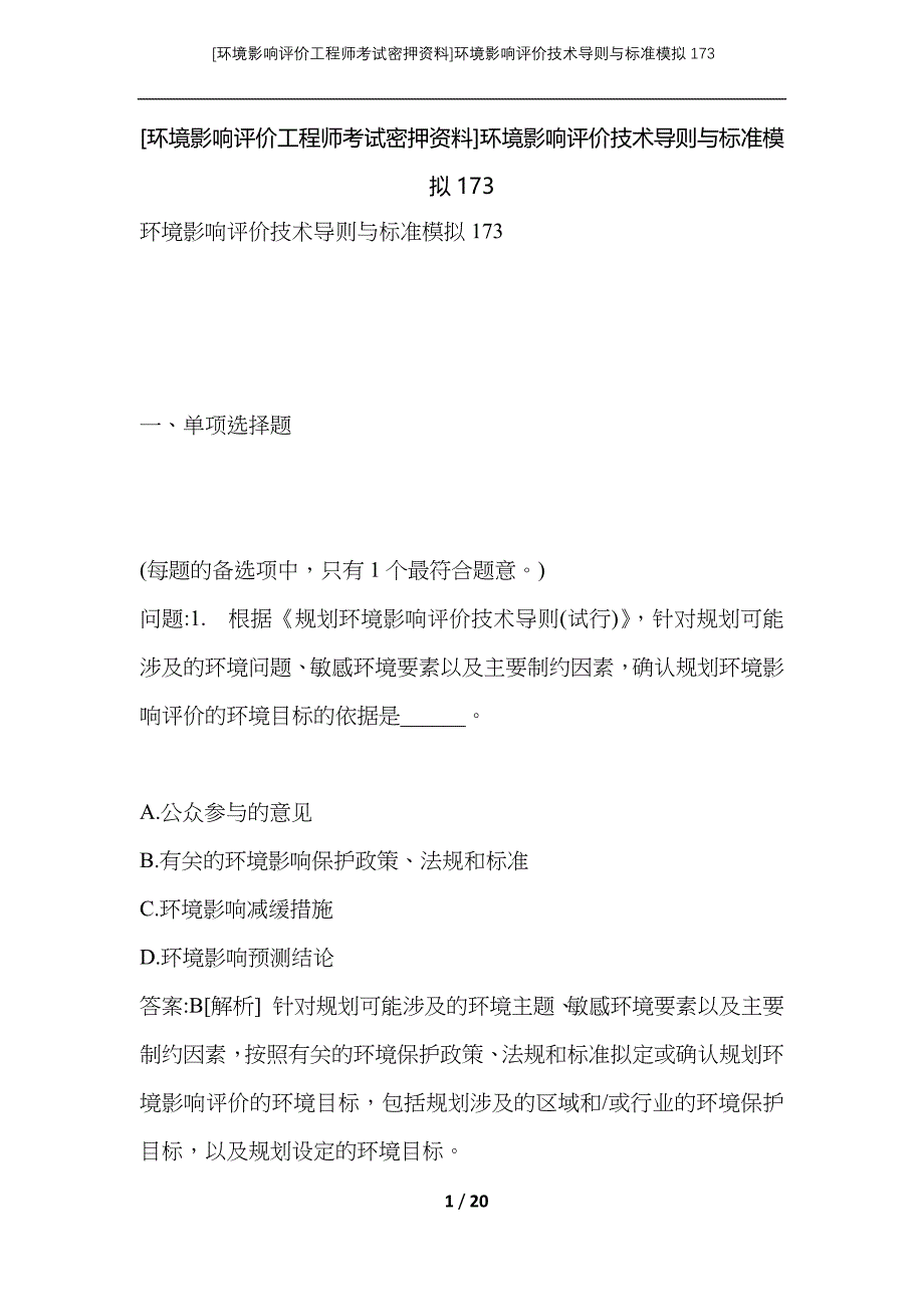 （环境影响评价工程师考试密押资料）环境影响评价技术导则与标准模拟173_第1页