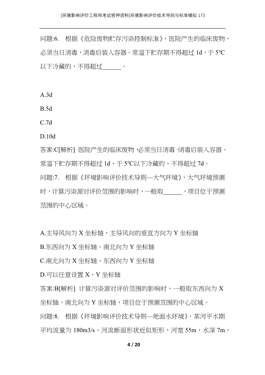 （环境影响评价工程师考试密押资料）环境影响评价技术导则与标准模拟173_第4页