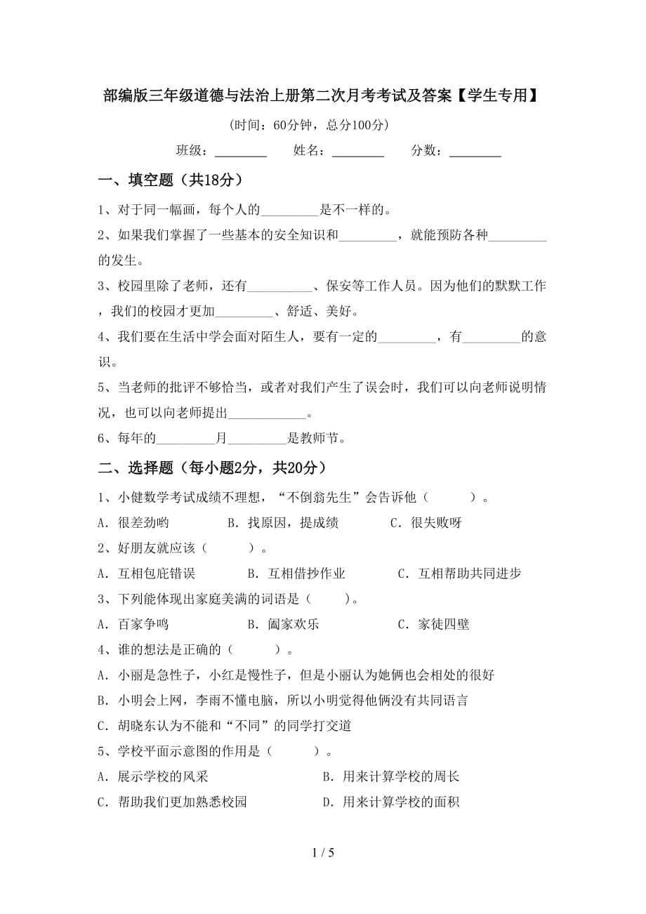 部编版三年级道德与法治上册第二次月考考试及答案【学生专用】_第1页