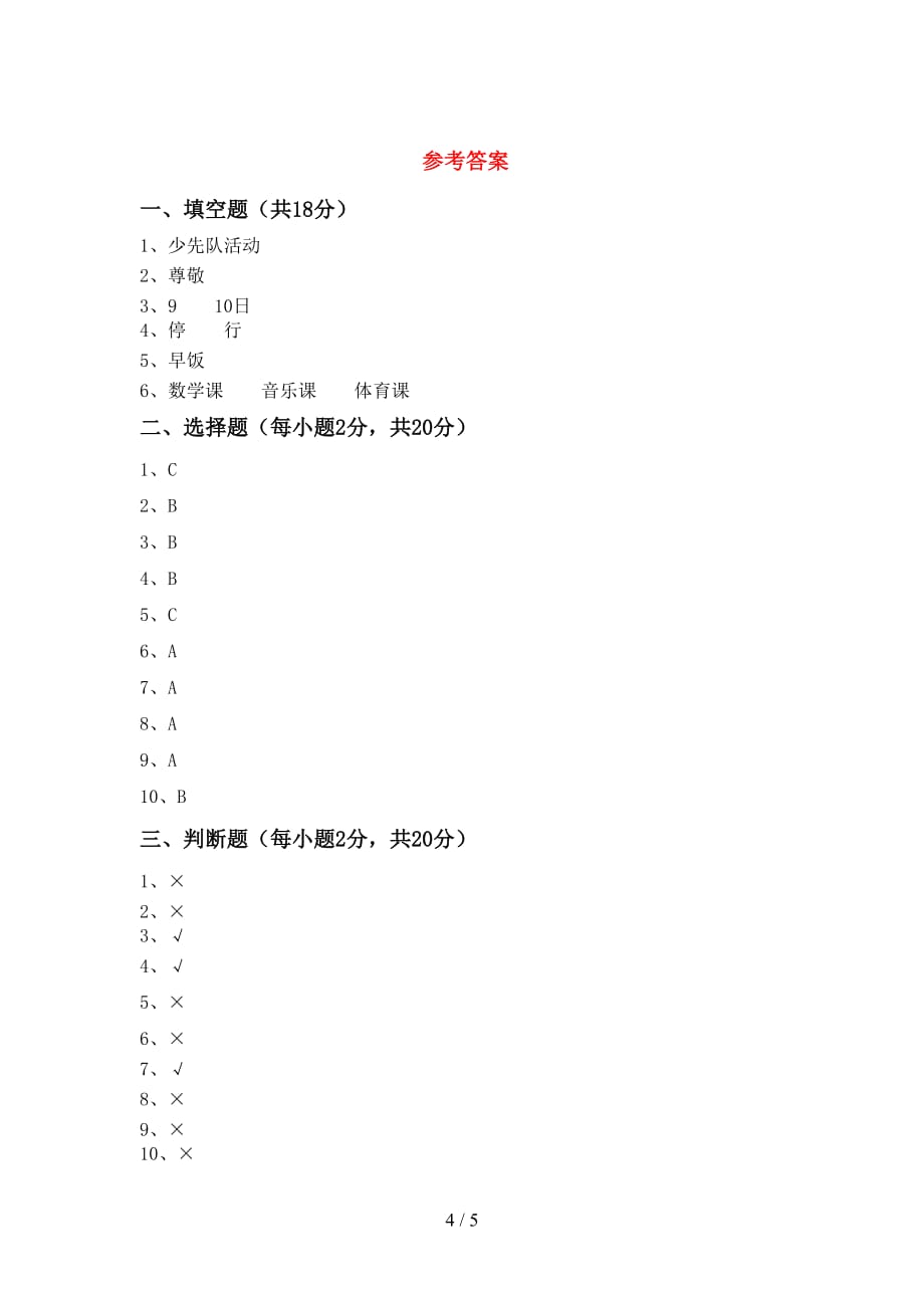 2021新部编人教版一年级上册《道德与法治》第二次月考考试及答案2_第4页