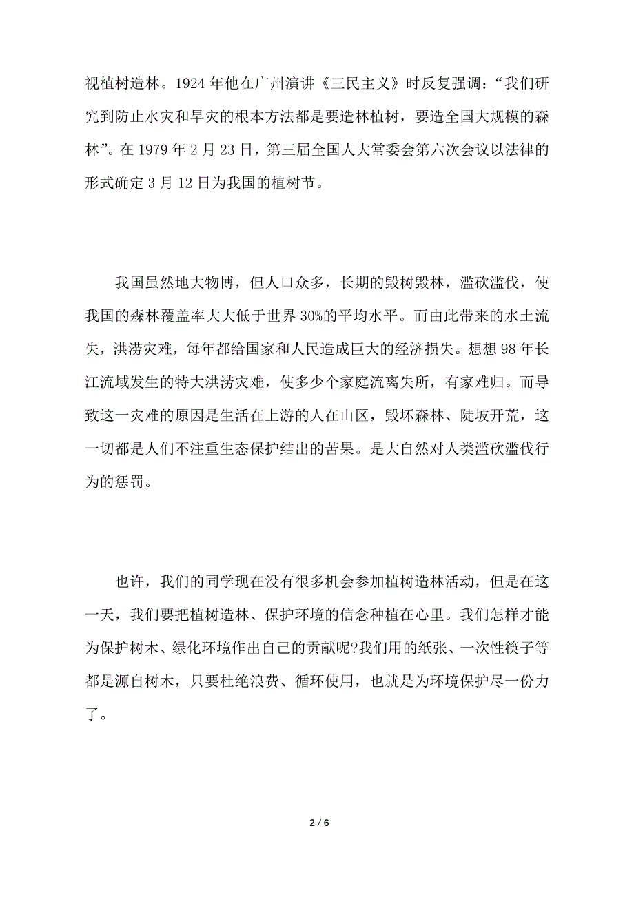 年植树节国旗下的演讲稿格式_第2页