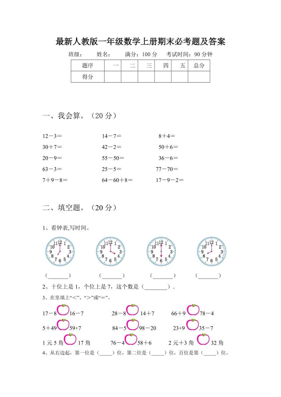 人教版一年级数学上册期末必考题及答案_第1页