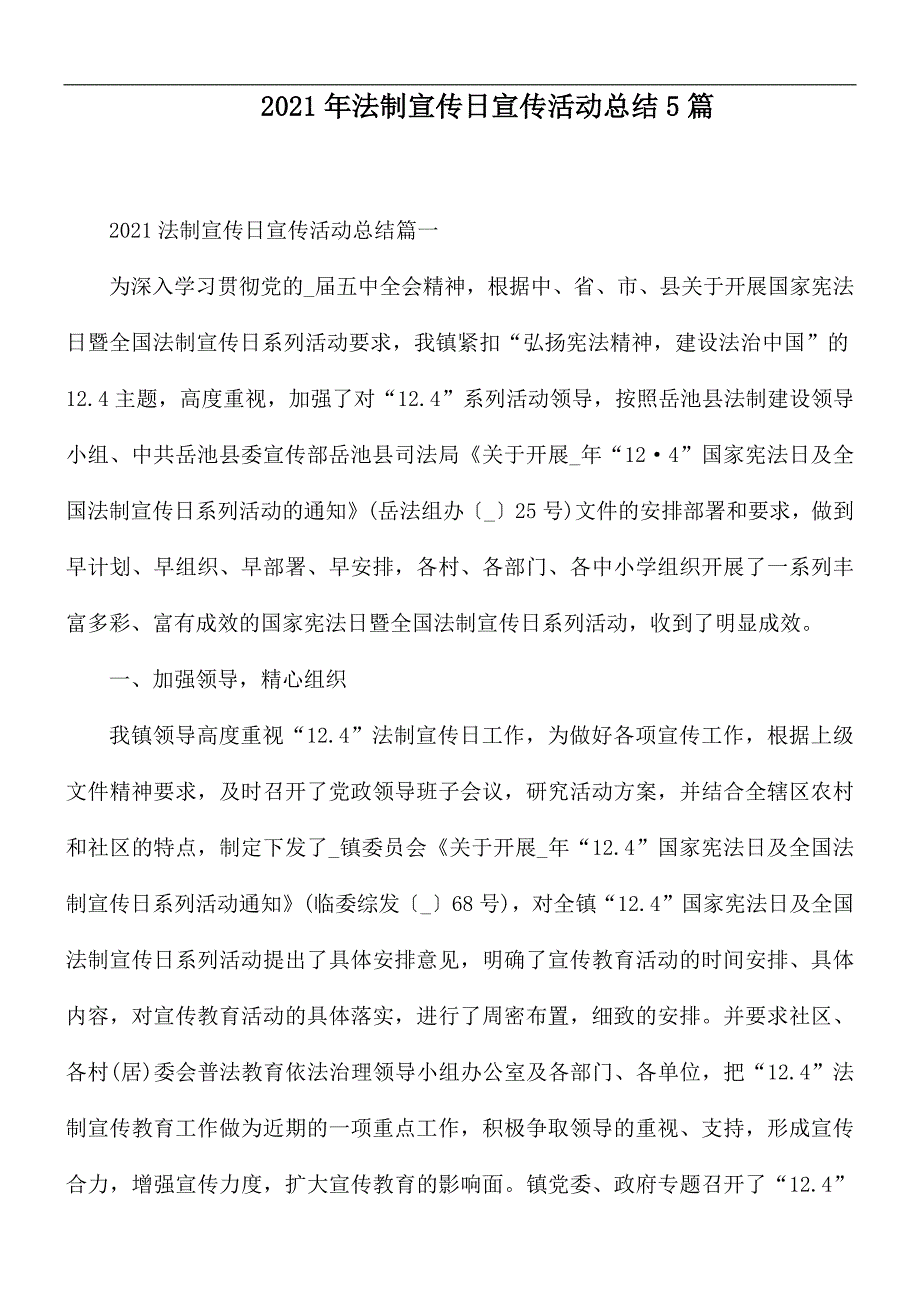 2021年法制宣传日宣传活动总结5篇_第1页