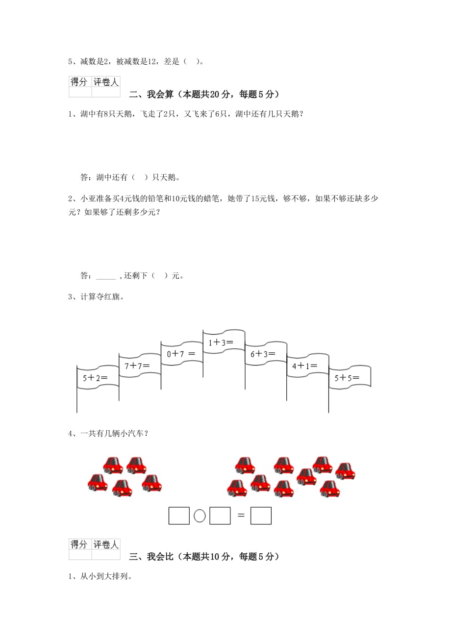 北师大版一年级数学上学期期末考试试卷_第2页