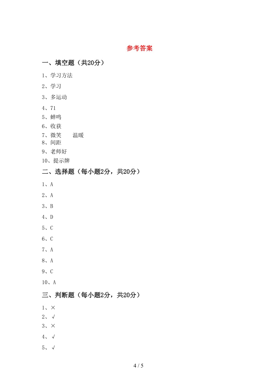 部编版二年级道德与法治上册期末考试（审定版）_第4页