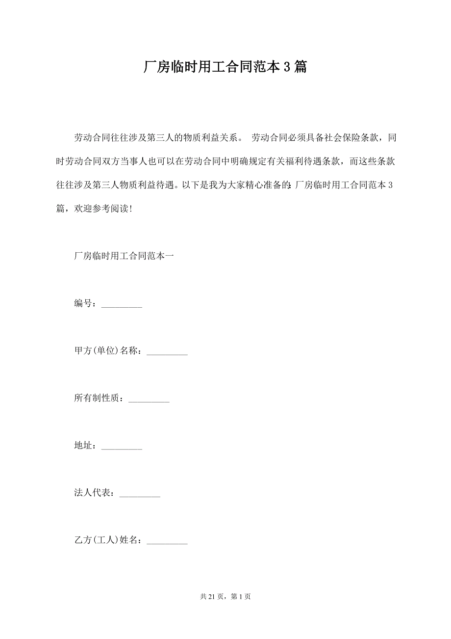 厂房临时用工合同范本3篇【标准版】_第1页