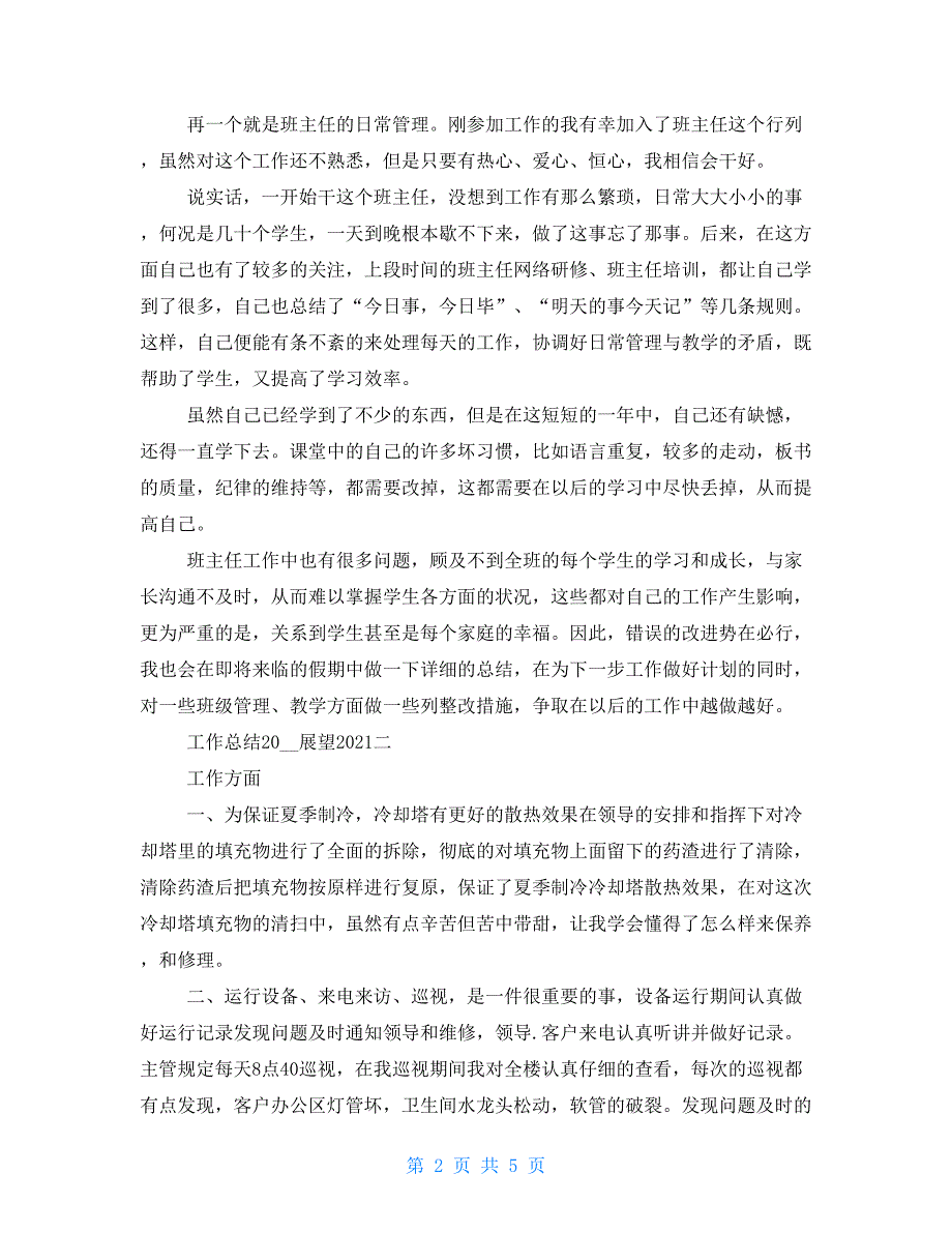 工作总结2021年展望2021年 2021年个人年终总结例文_第2页