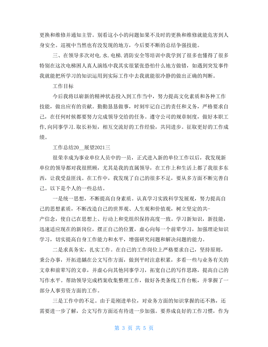 工作总结2021年展望2021年 2021年个人年终总结例文_第3页