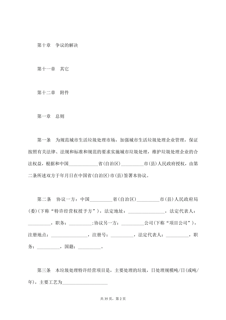 城市生活垃圾处理特许经营协议书【标准版】_第2页