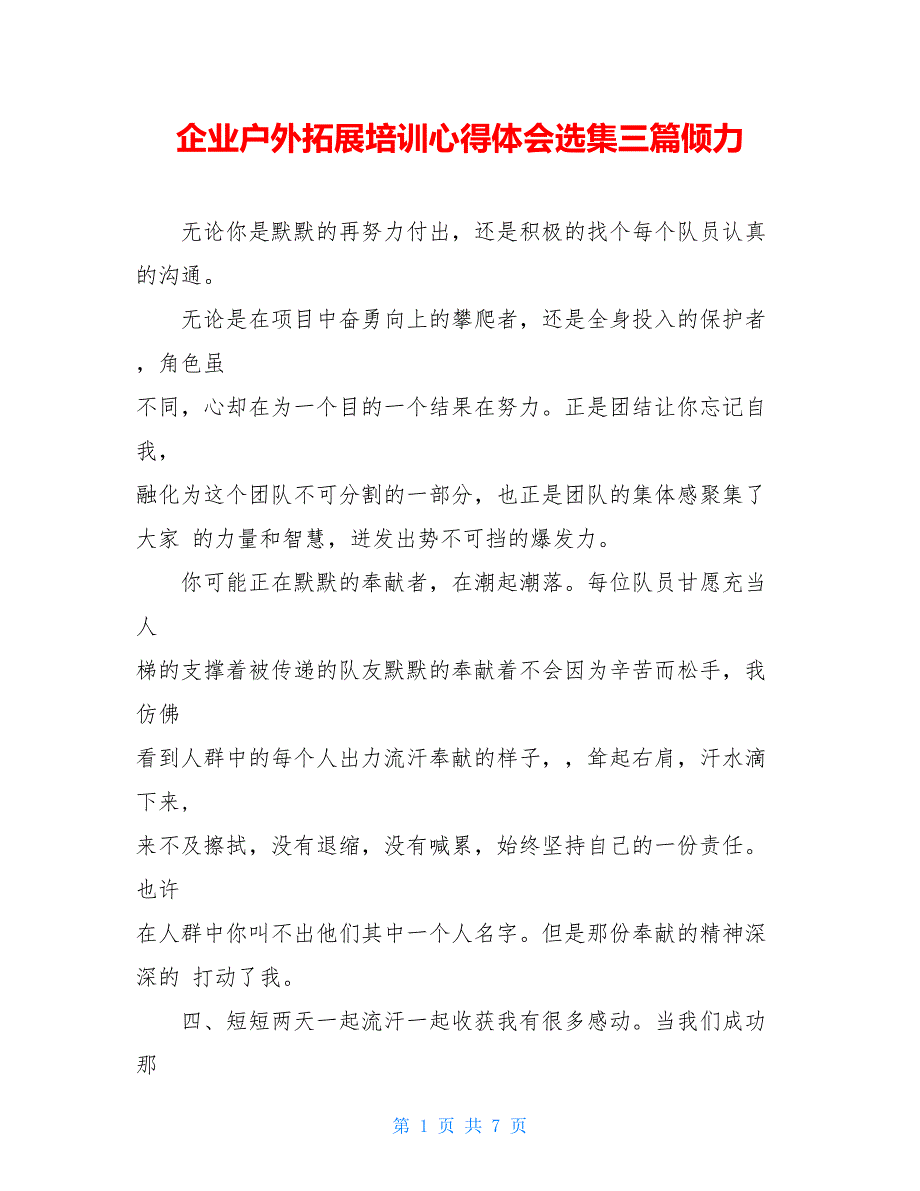 企业户外拓展培训心得体会选集三篇倾力_第1页