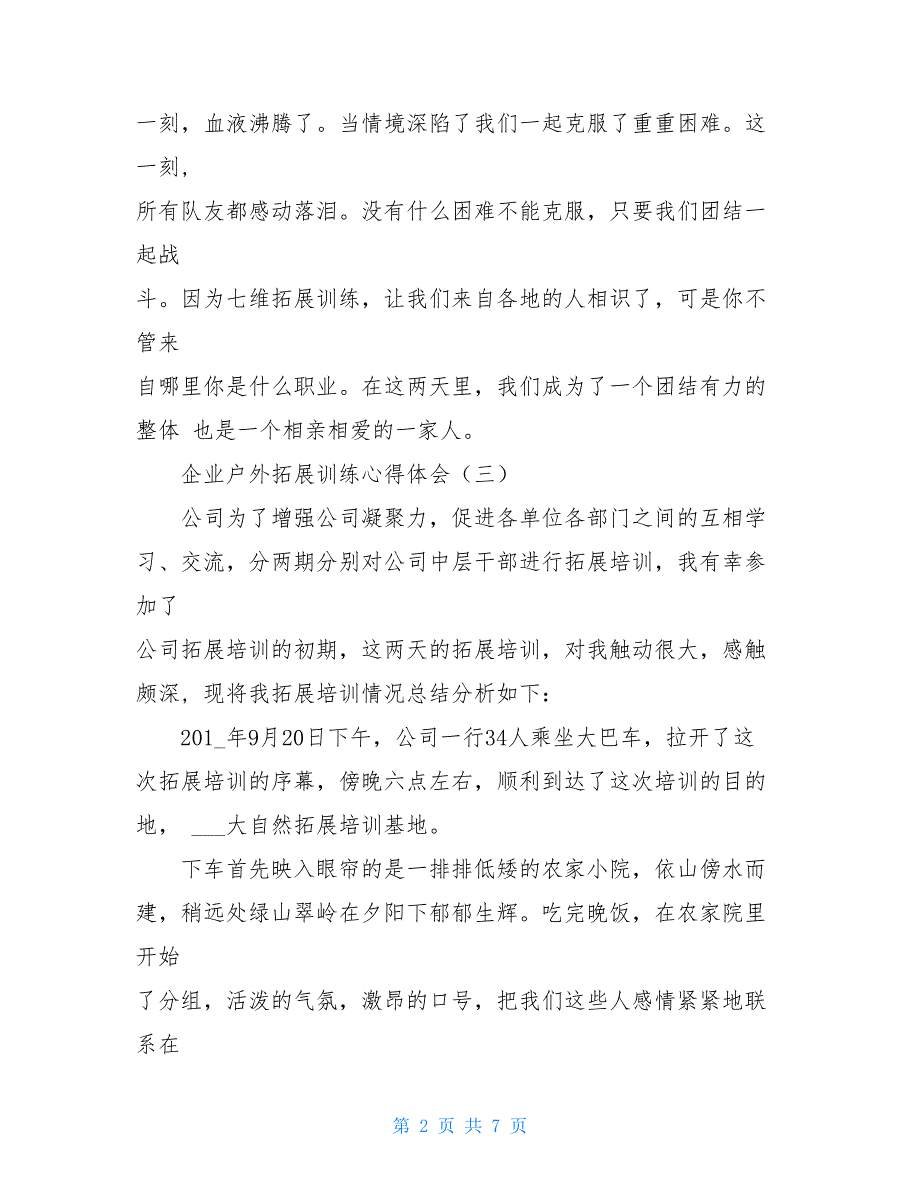 企业户外拓展培训心得体会选集三篇倾力_第2页