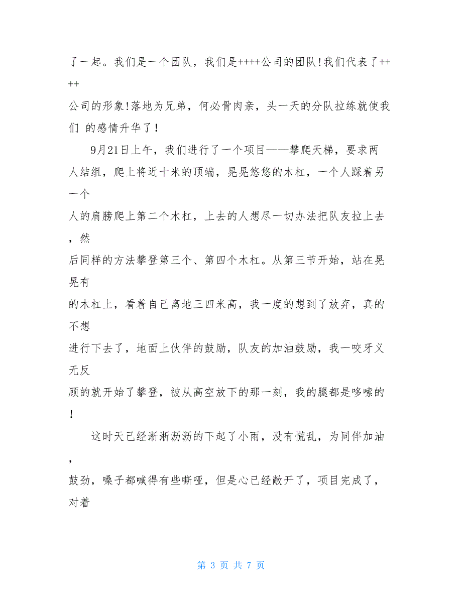 企业户外拓展培训心得体会选集三篇倾力_第3页