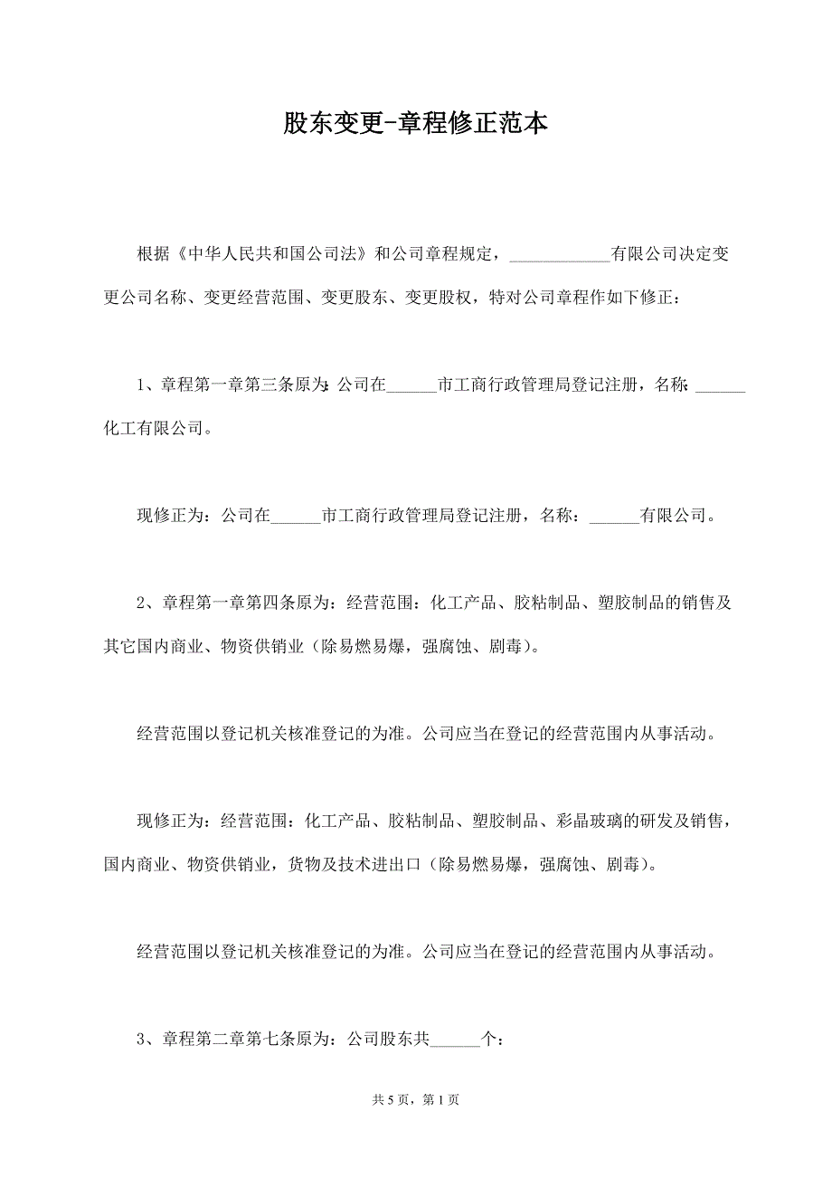 股东变更-章程修正范本【标准版】_第1页