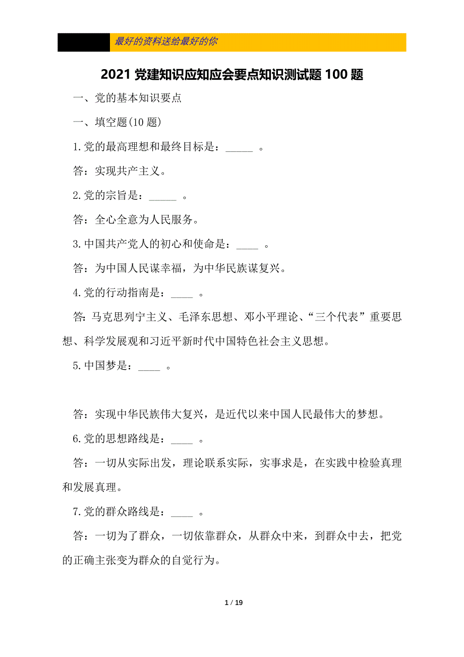 2021党建知识应知应会要点知识测试题100题_第1页