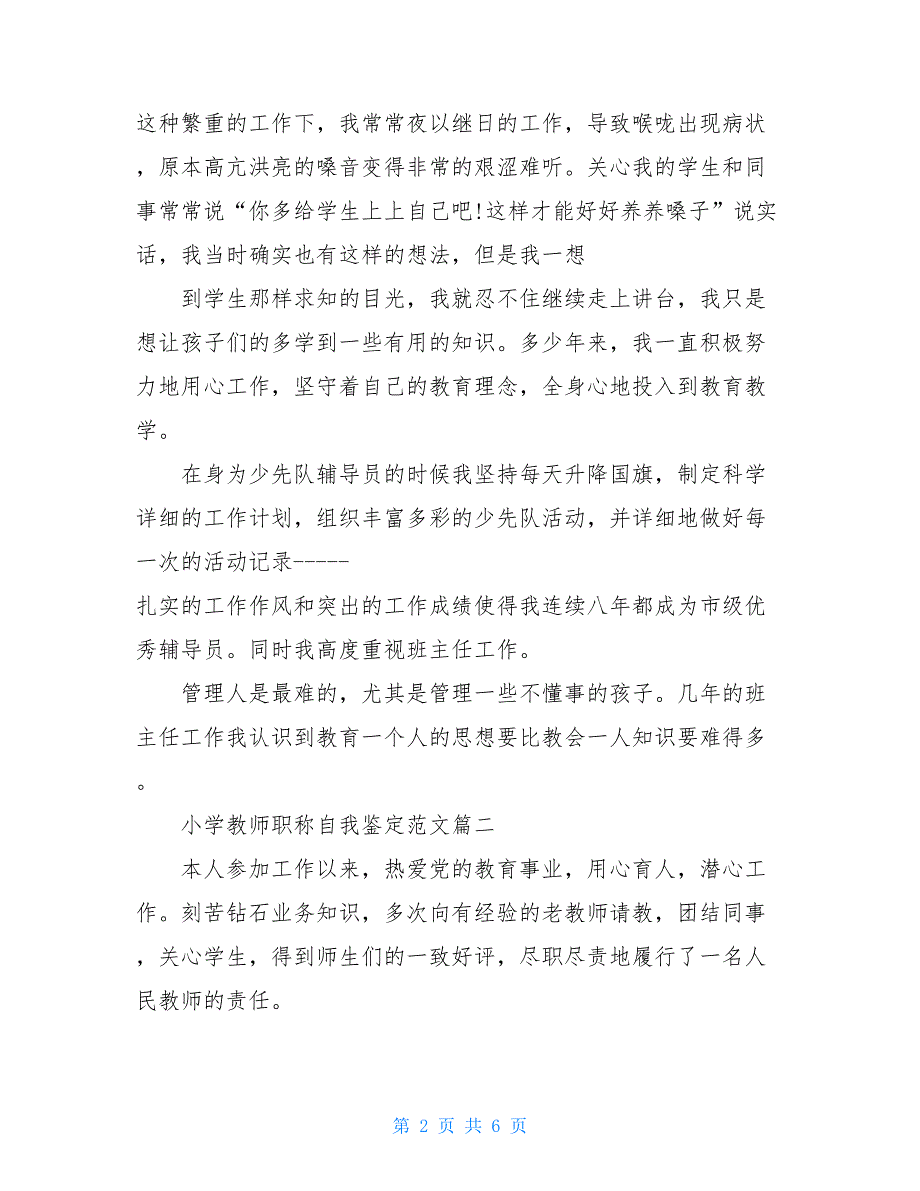 2021年小学教师职称自我鉴定例文优秀教师申报职称自我鉴定_第2页