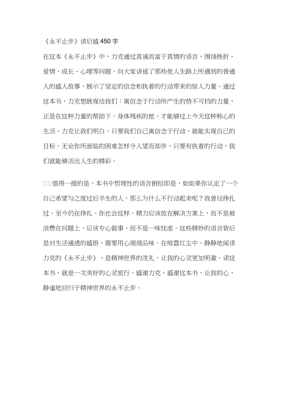 《永不止步》读后感450字_第1页