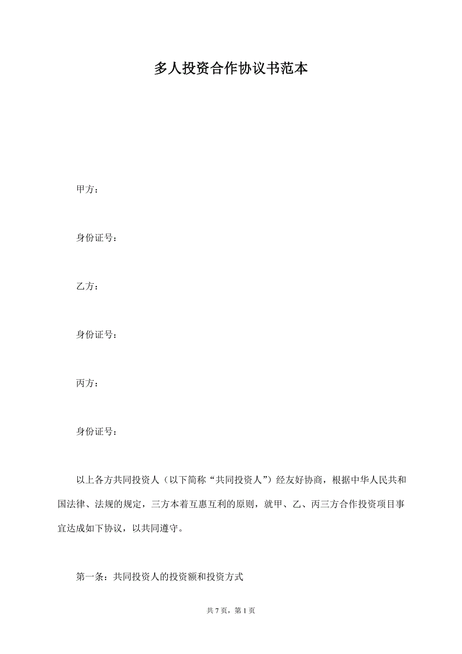 多人投资合作协议书范本【标准版】_第1页