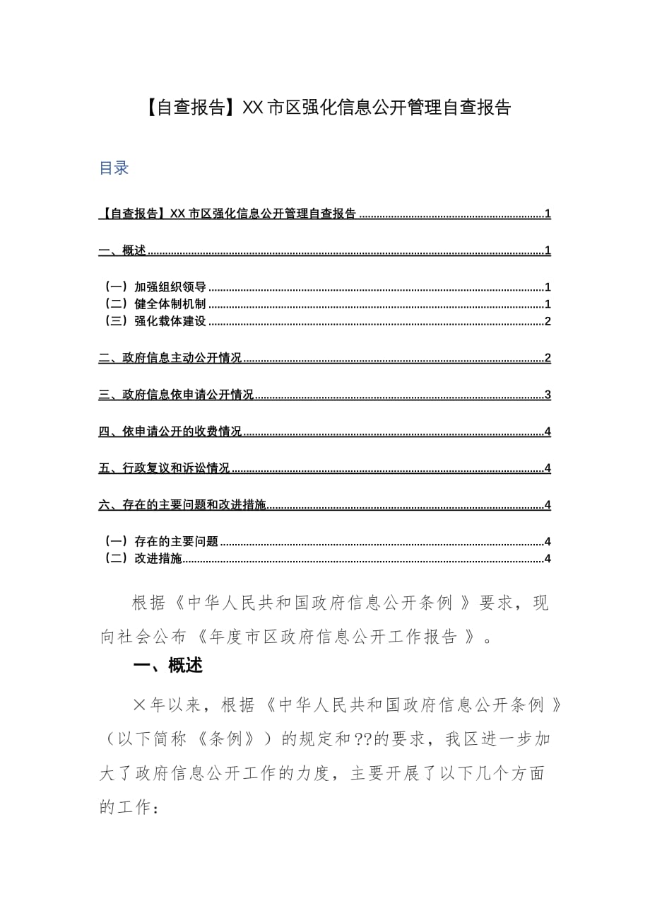 【自查报告】XX市区强化信息公开管理自查报告_第1页