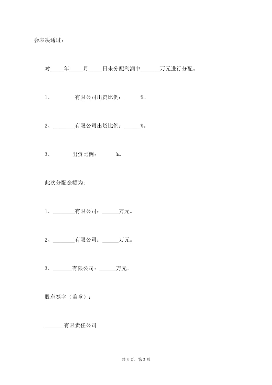 股份公司分红股东会决议范本【标准版】_第2页