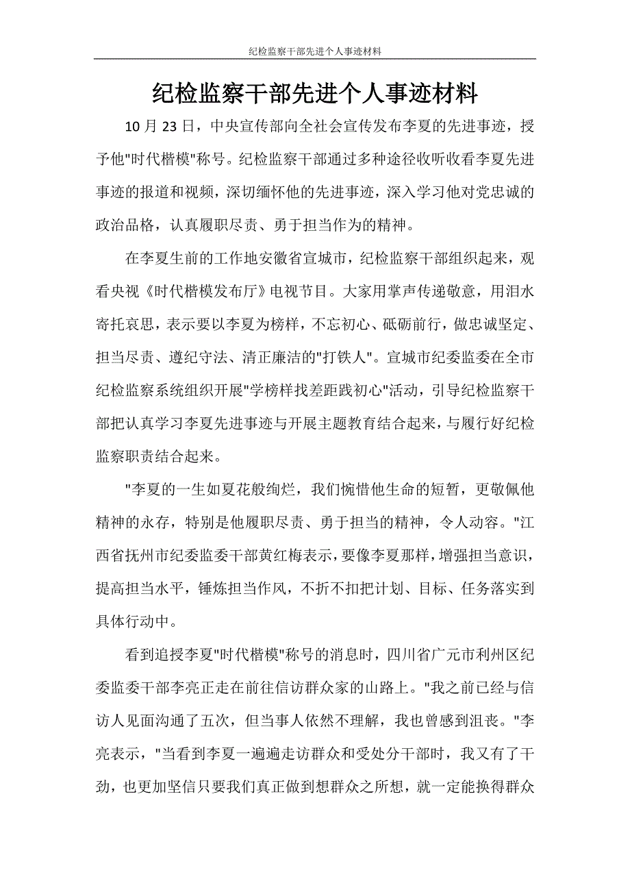 纪检监察干部先进个人事迹材料_第1页