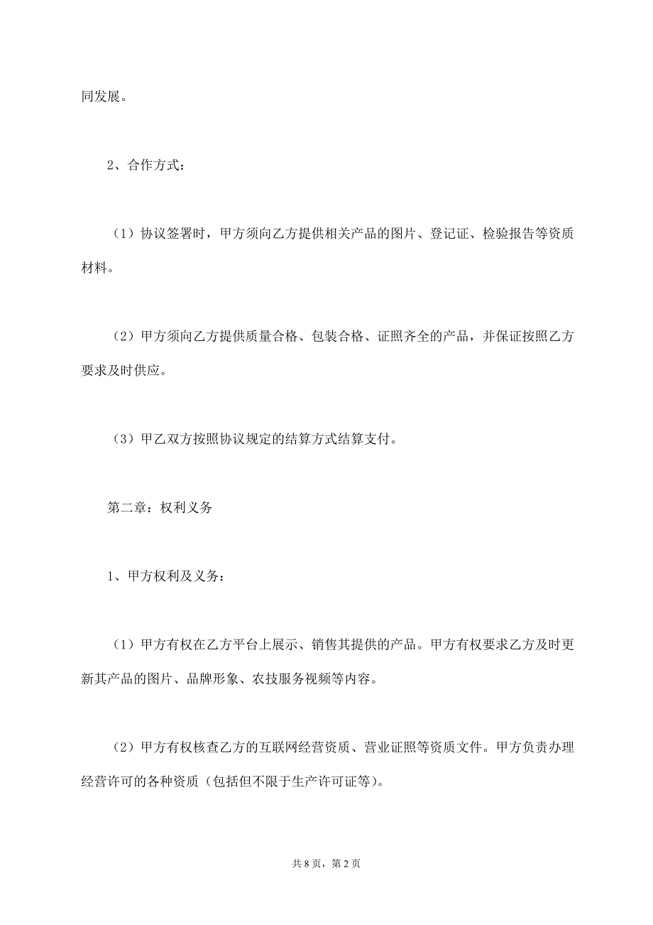 电商平台战略合作协议样本最新【标准版】_第2页