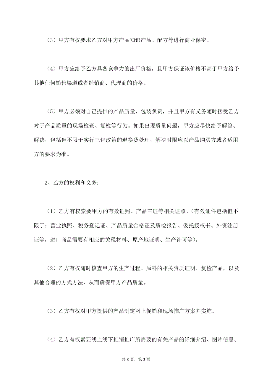 电商平台战略合作协议样本最新【标准版】_第3页