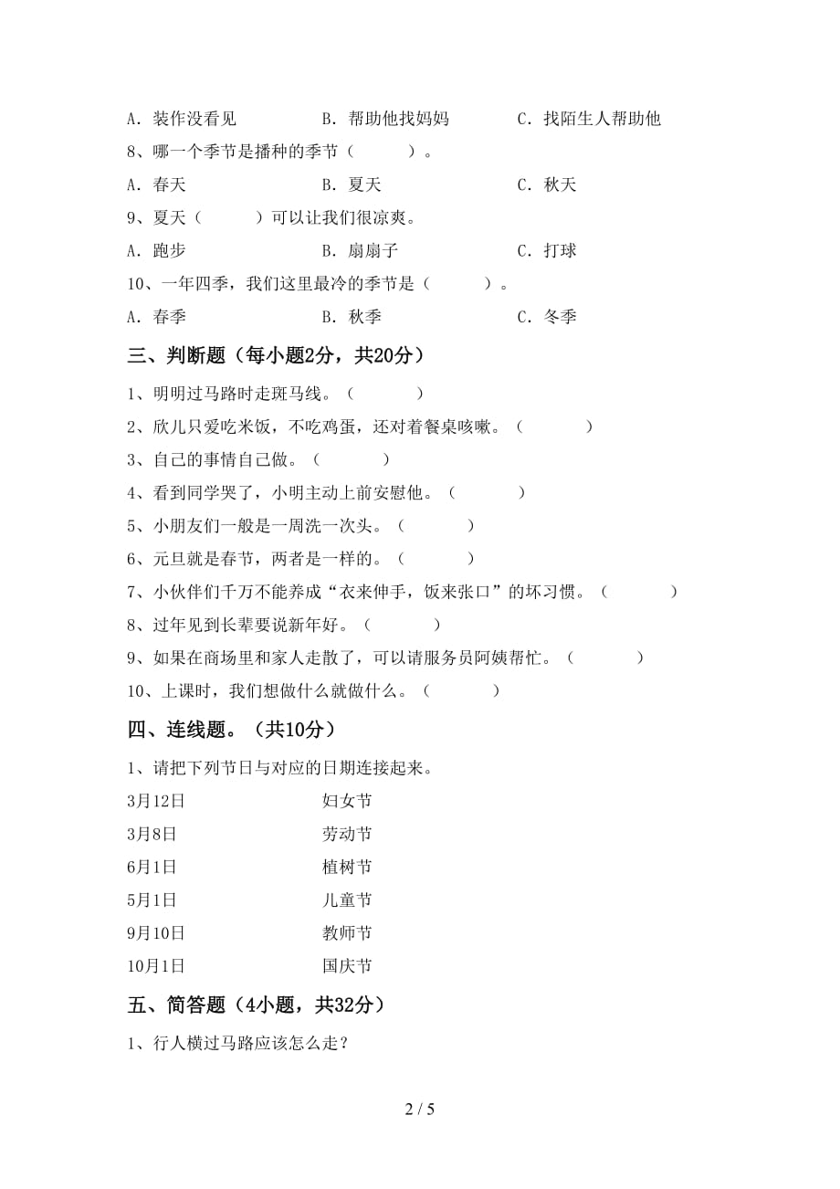 2021新部编版一年级上册《道德与法治》月考考试题及答案【汇总】_第2页