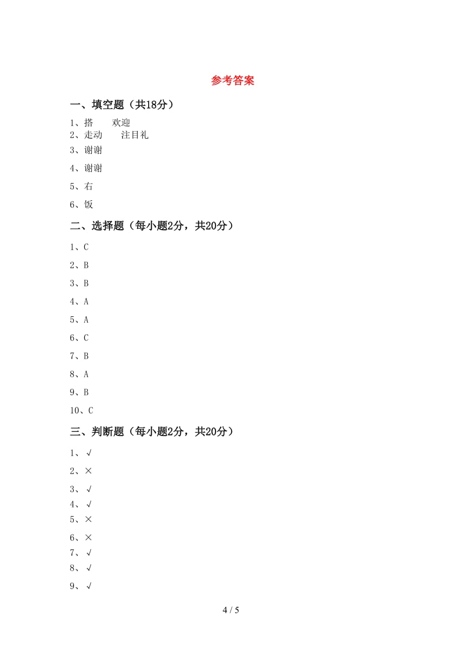 2021新部编版一年级上册《道德与法治》月考考试题及答案【汇总】_第4页