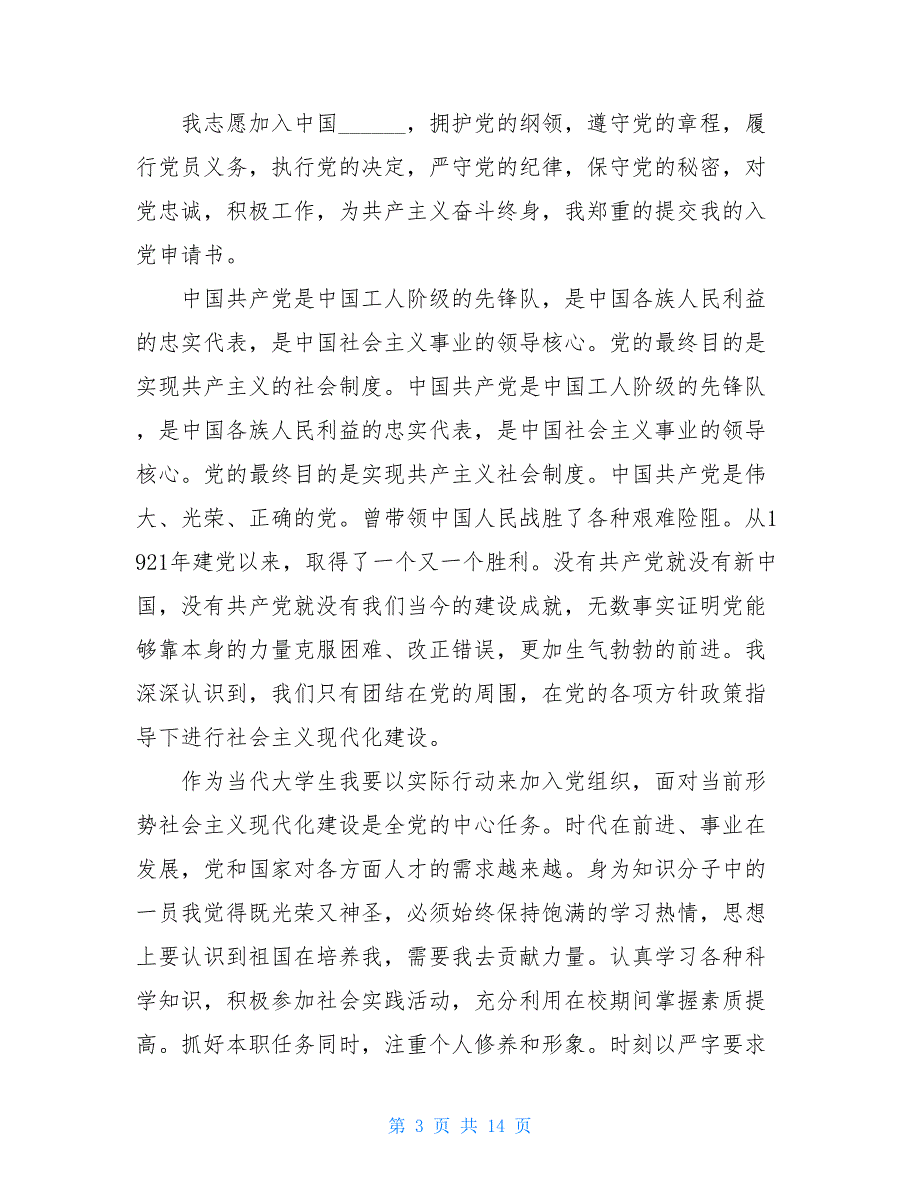 2021年大学生积极分子入党申请书模板_第3页