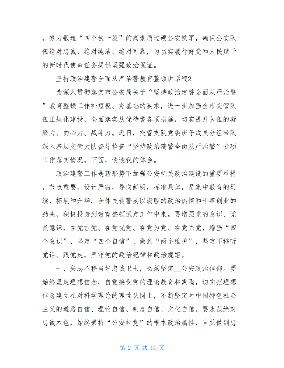 2021年坚持政治建警全面从严治警教育整顿讲话稿2021汇总_第2页