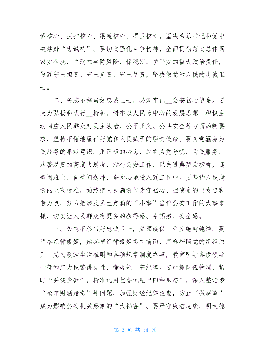 2021年坚持政治建警全面从严治警教育整顿讲话稿2021汇总_第3页
