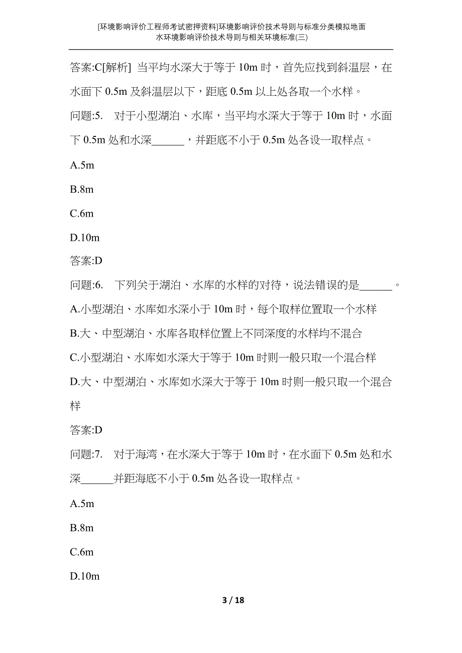 （环境影响评价工程师考试密押资料）环境影响评价技术导则与标准分类模拟地面水环境影响评价技术导则与相关环境标准(三)_第3页