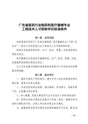 医药行业制药和医疗器械专业工程技术人才职称评价标准条件