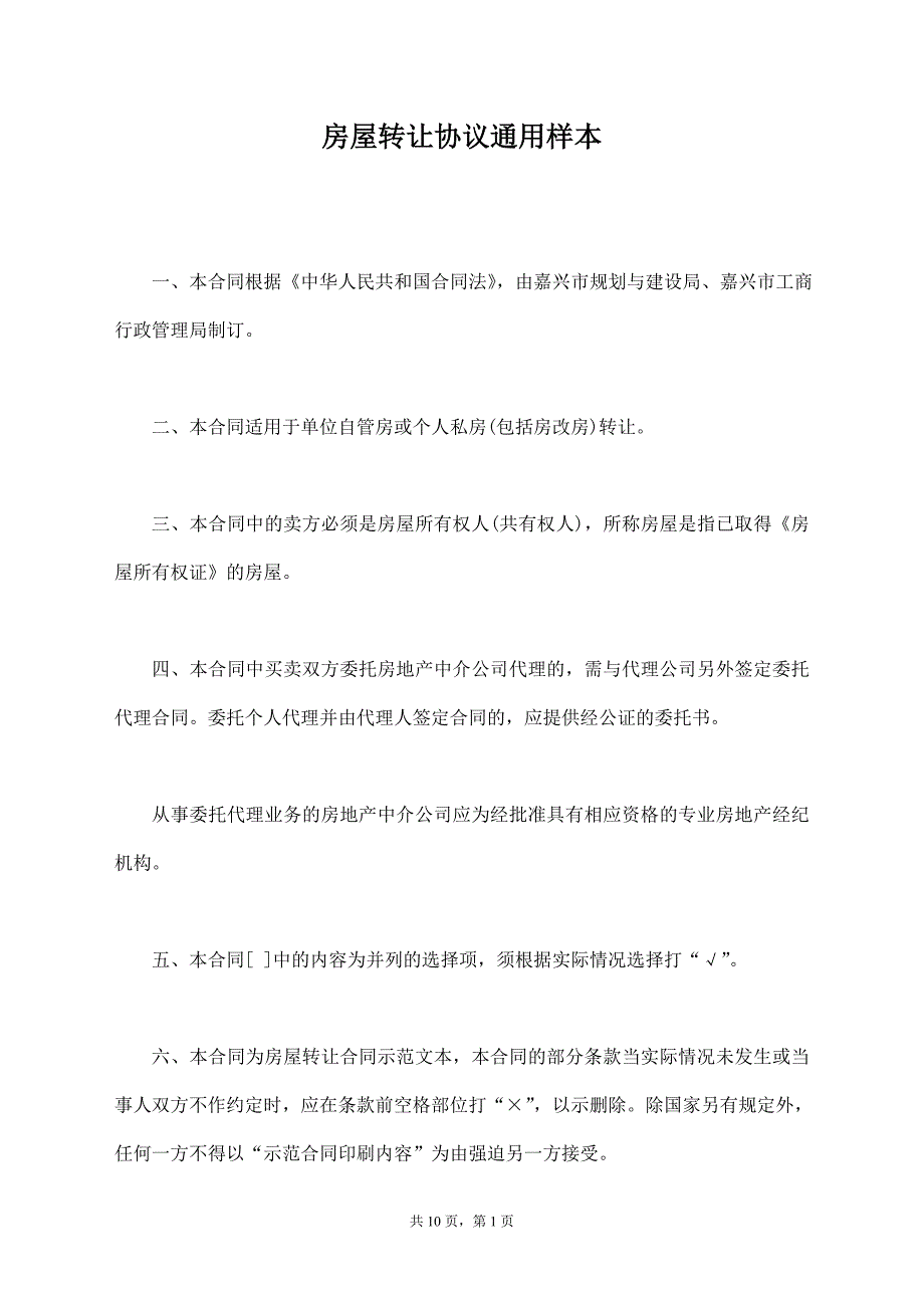 房屋转让协议通用样本【标准版】_第1页