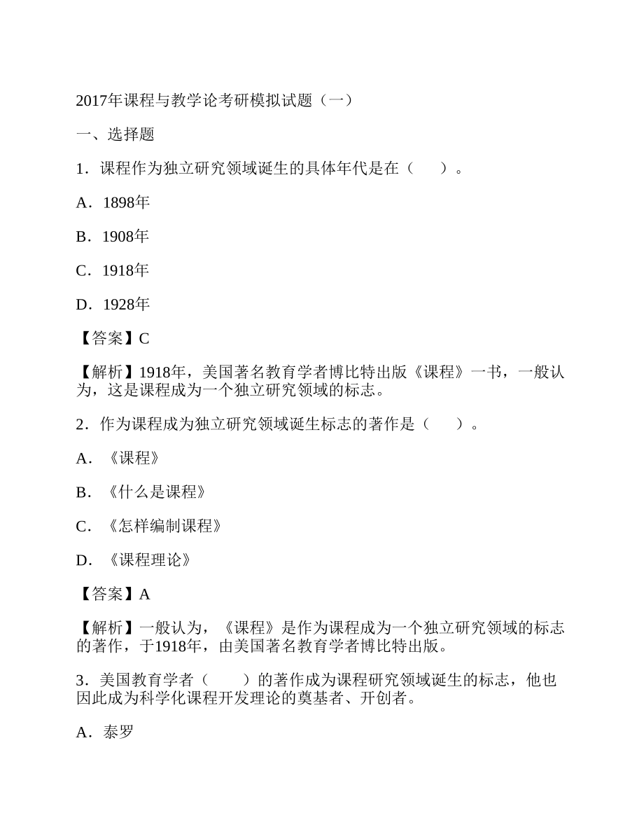 (NEW)2020年课程与教学论考研模拟试题及详解_第3页