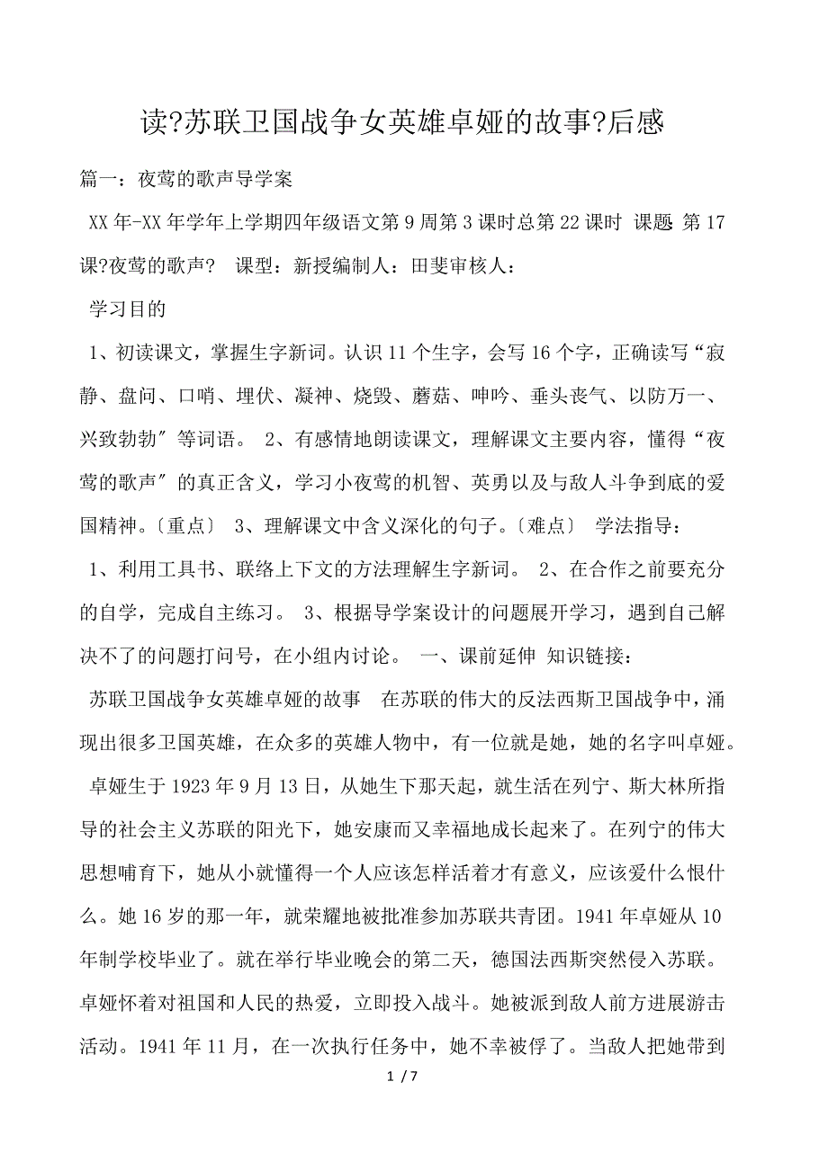 读《苏联卫国战争女英雄卓娅的故事》后感_第1页