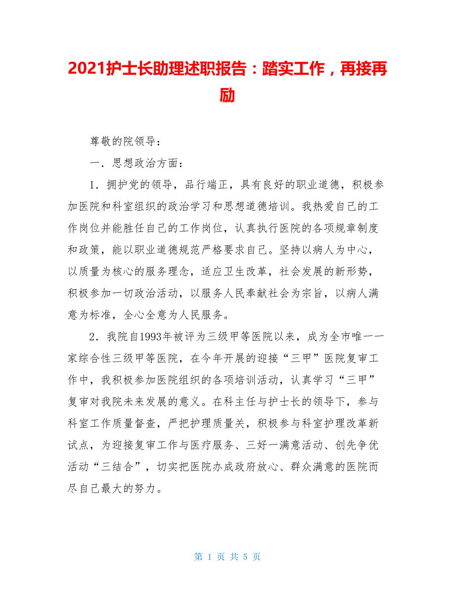 2021护士长助理述职报告：踏实工作再接再励_第1页