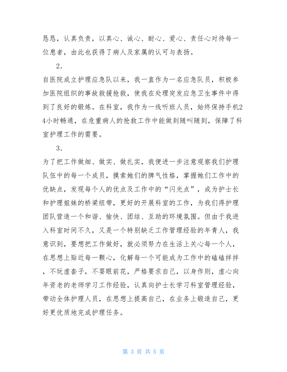 2021护士长助理述职报告：踏实工作再接再励_第3页