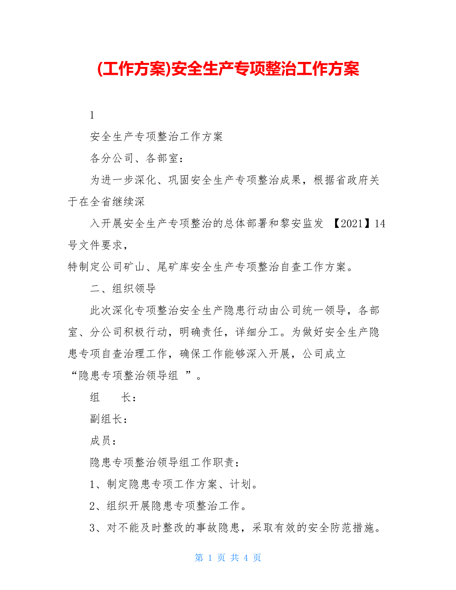 (工作方案)安全生产专项整治工作方案_第1页