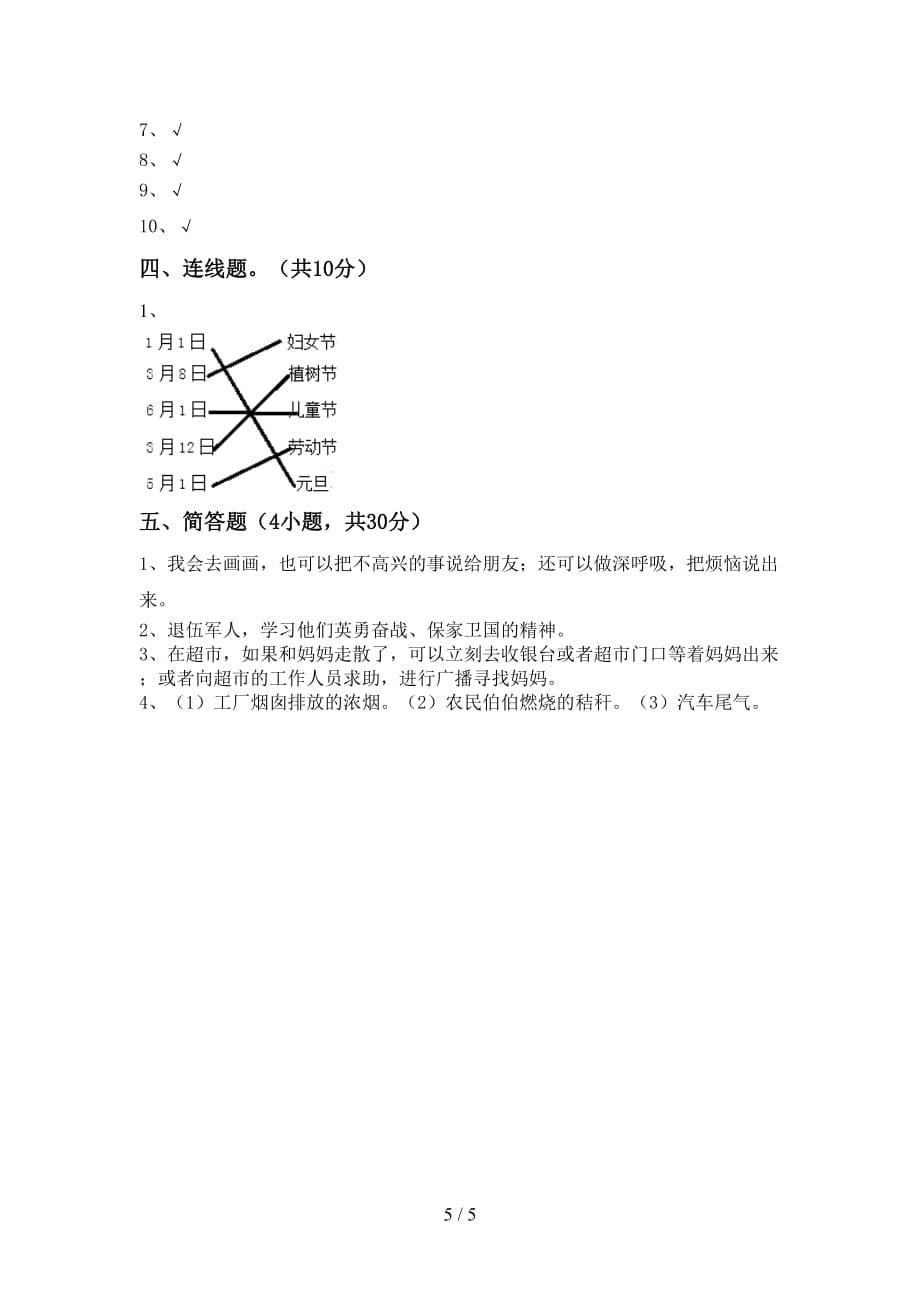 部编版二年级道德与法治上册期末考试_第5页