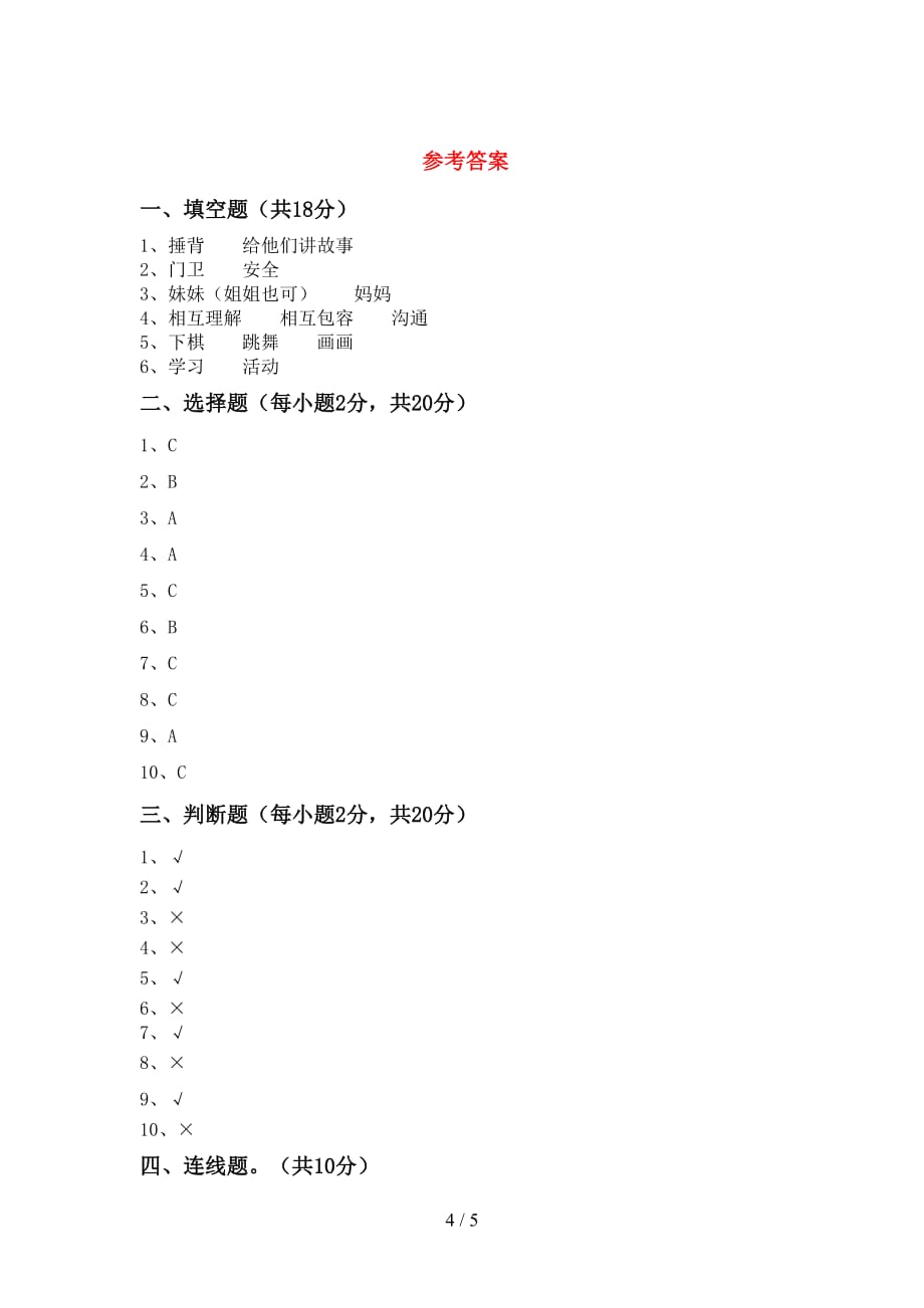 部编版三年级道德与法治(上册)月考摸底测试及答案_第4页