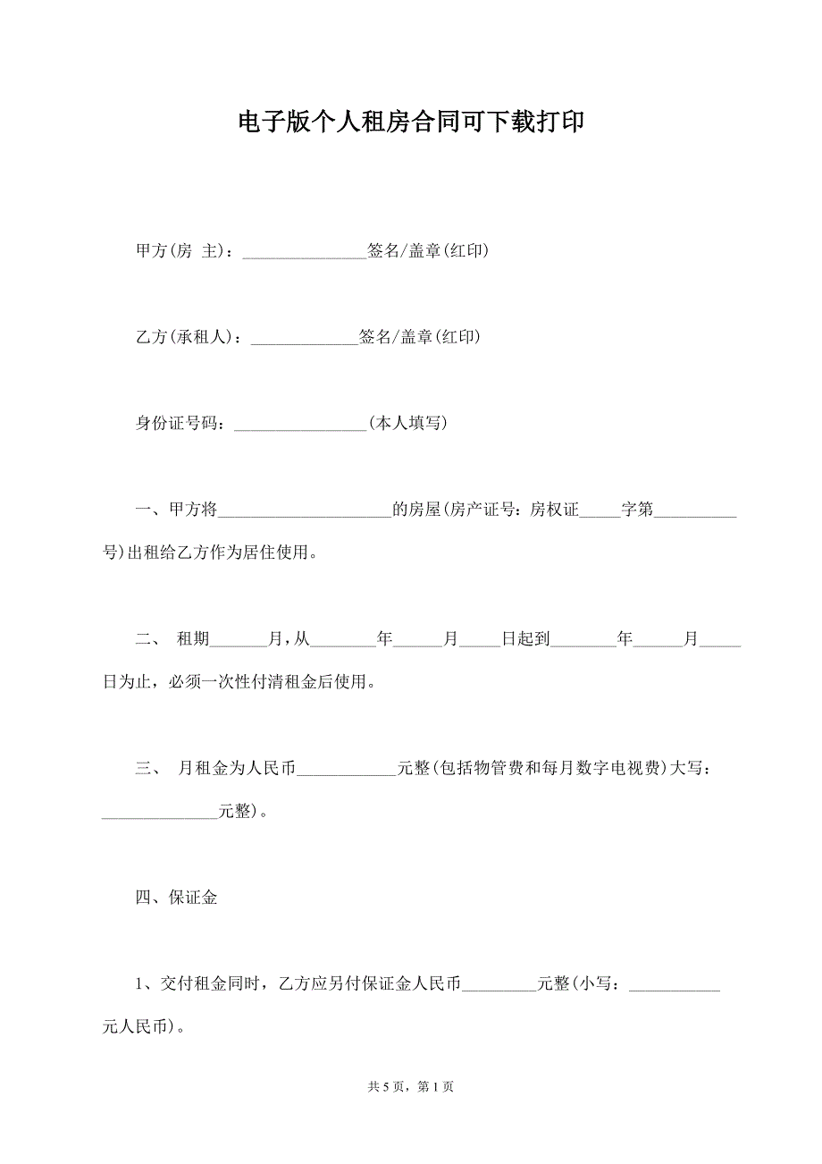 电子版个人租房合同可下载打印_第1页