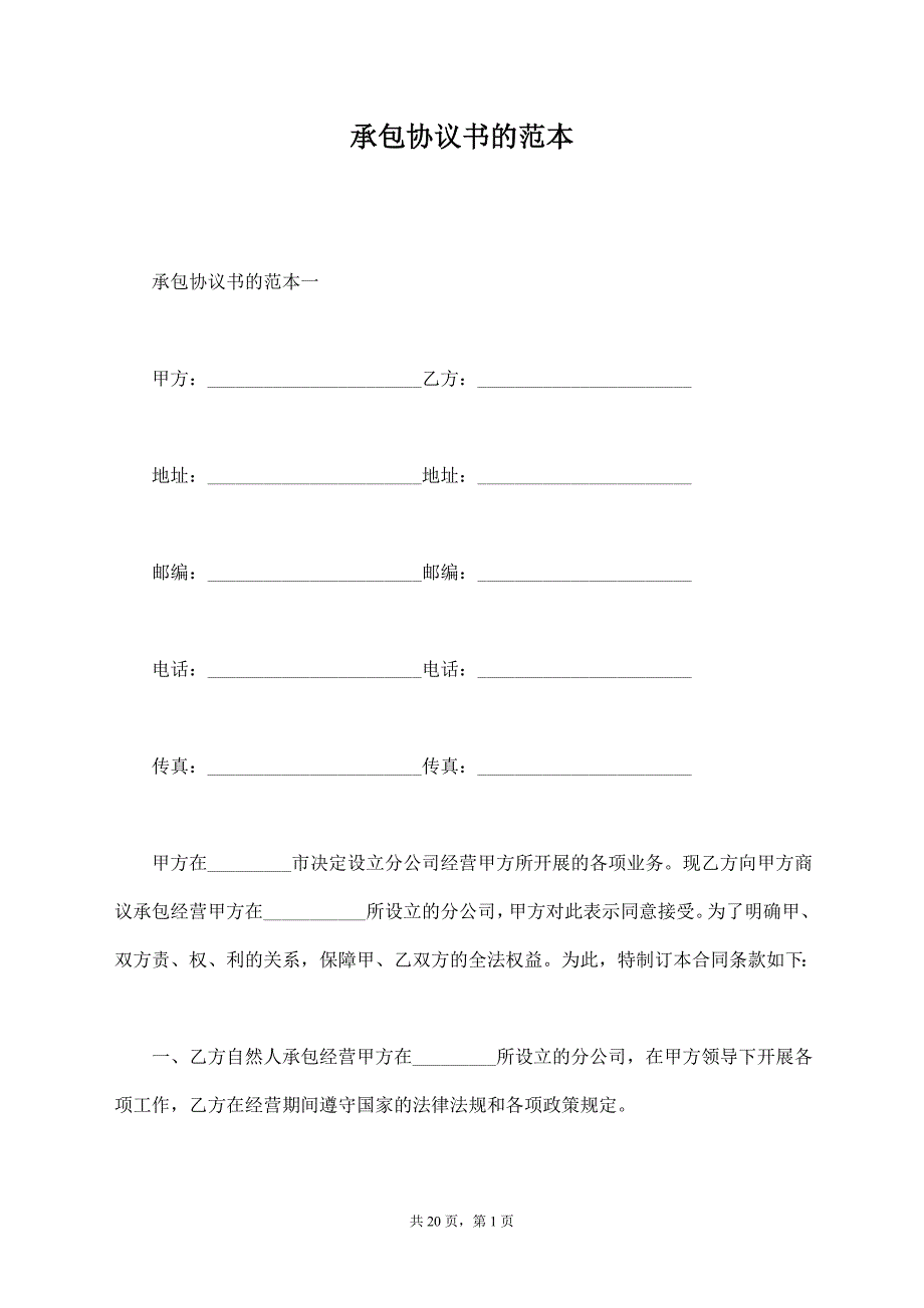承包协议书的范本【标准版】_第1页