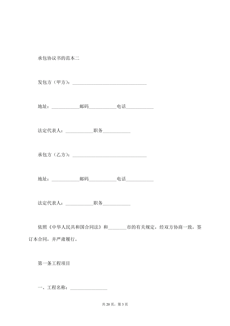 承包协议书的范本【标准版】_第3页