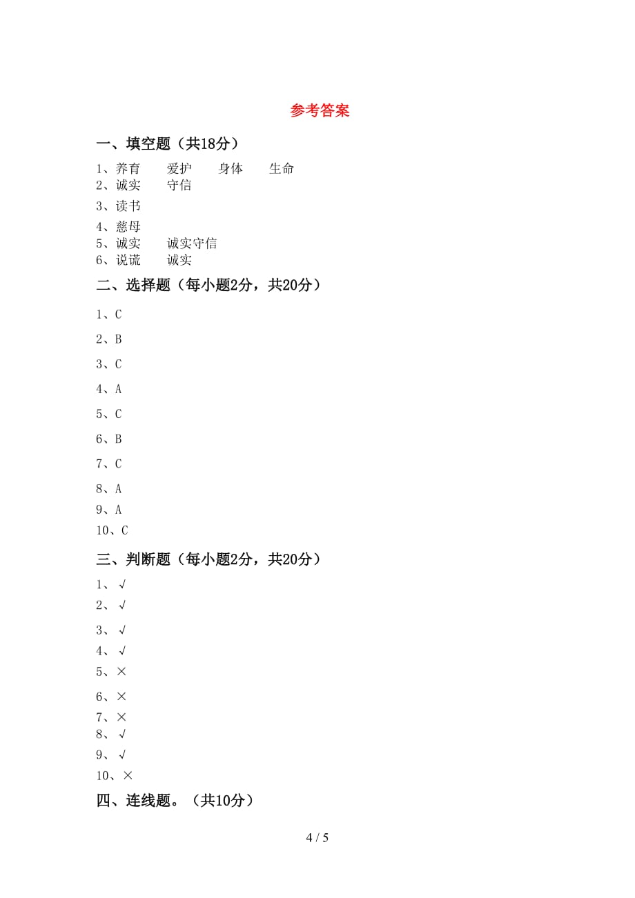 部编版三年级道德与法治(上册)月考摸底考试及答案_第4页