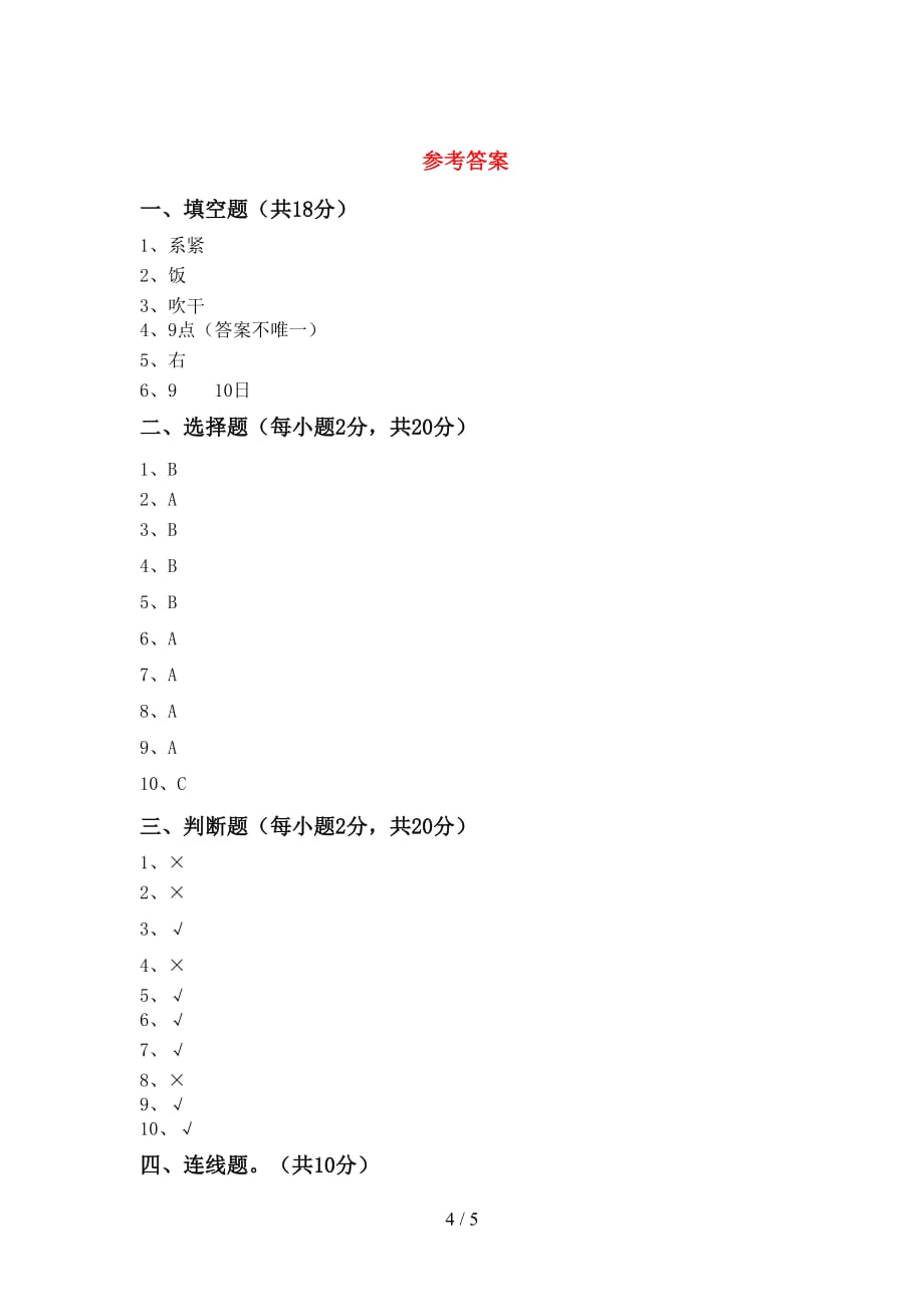 2021新部编版一年级上册《道德与法治》月考考试题及答案【新版】_第4页