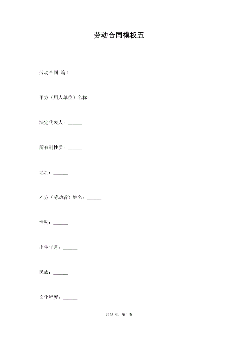 劳动合同模板五_第1页