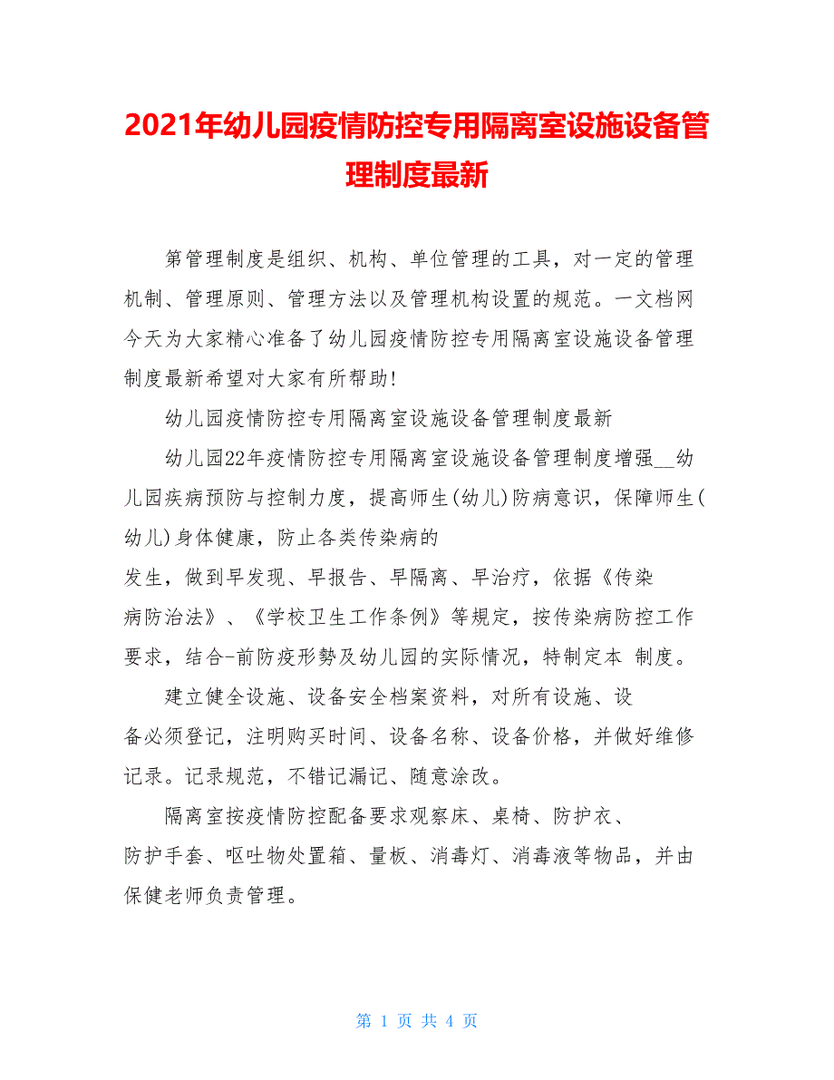 2021年幼儿园疫情防控专用隔离室设施设备管理制度最新_第1页