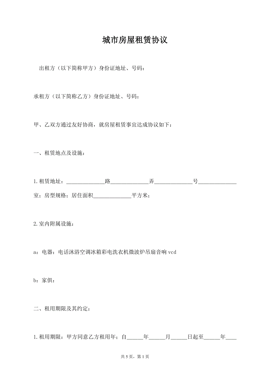 城市房屋租赁协议【标准版】_第1页